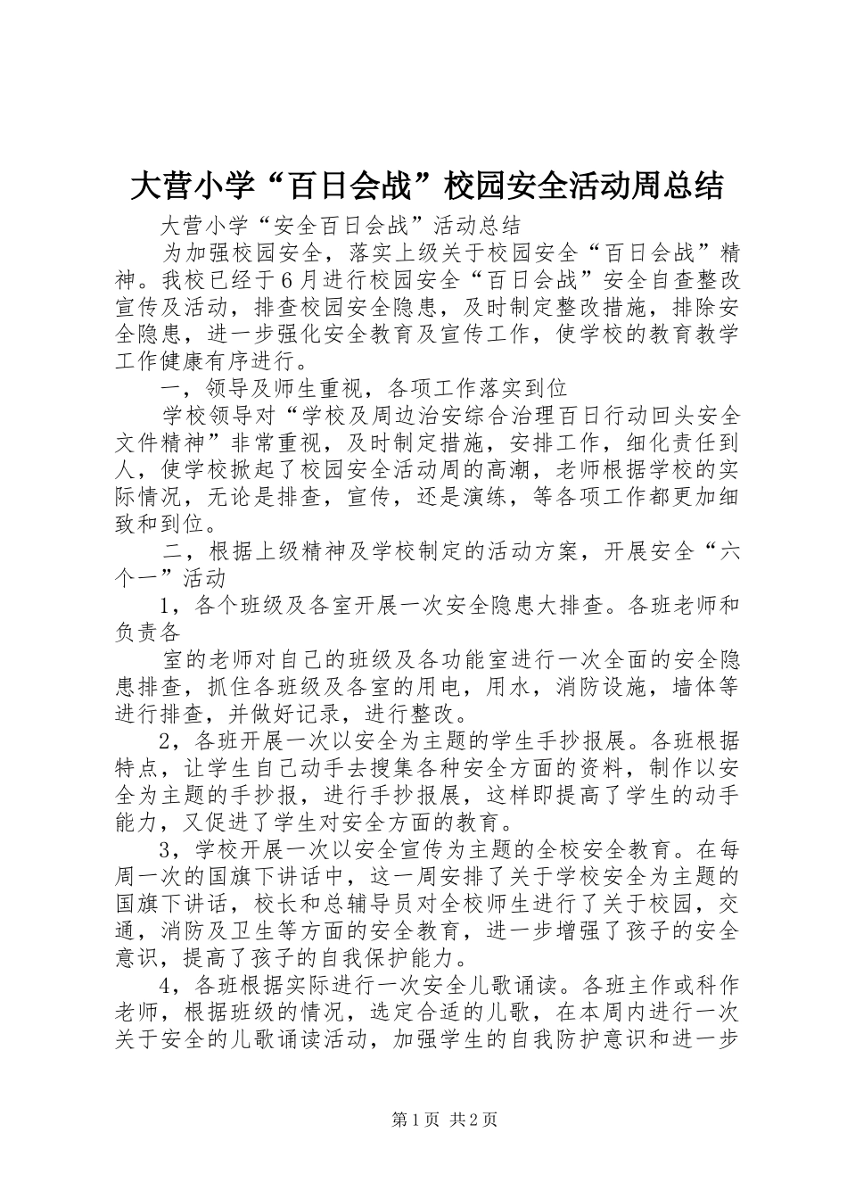 大营小学“百日会战”校园安全活动周总结_第1页