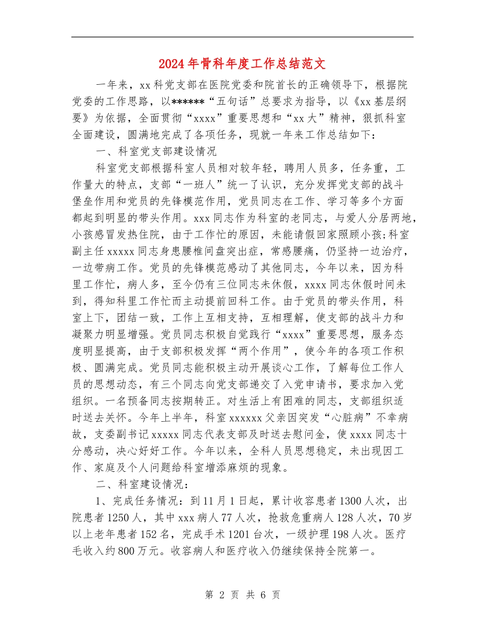 2024年骨科年度工作总结范文【新版】_第2页