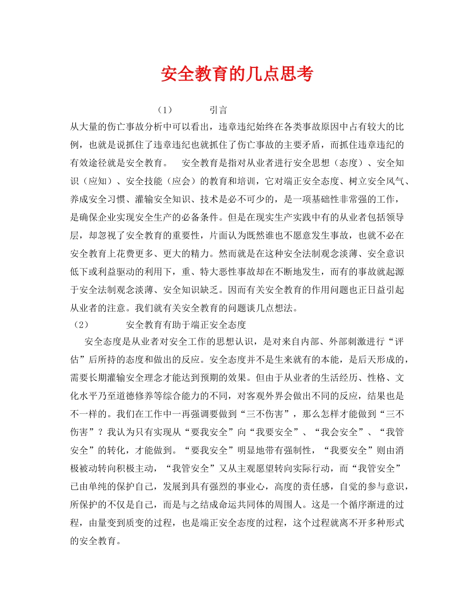 《安全教育》之安全教育的几点思考 _第1页