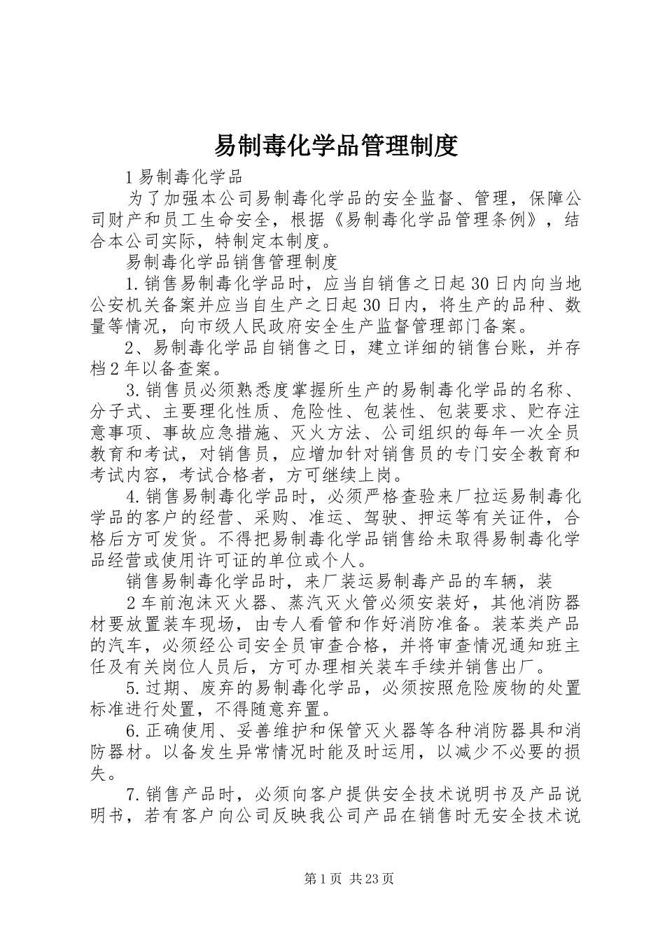 易制毒化学品管理规章制度  (2)_第1页