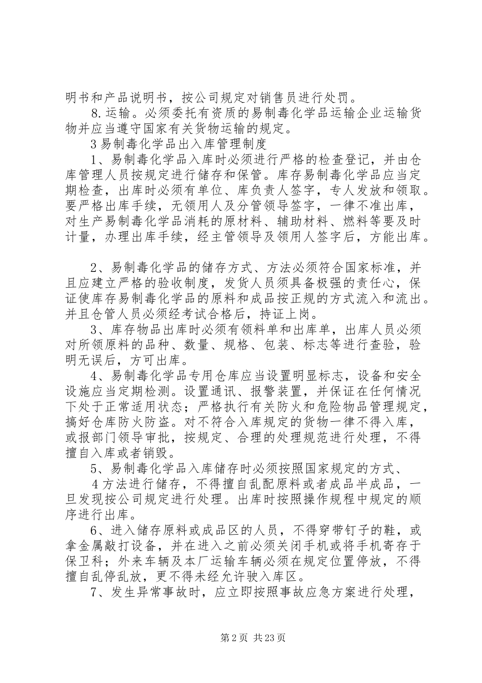 易制毒化学品管理规章制度  (2)_第2页