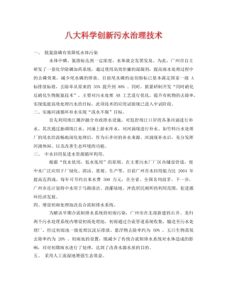 《安全环境-环保技术》之八大科学创新污水治理技术 