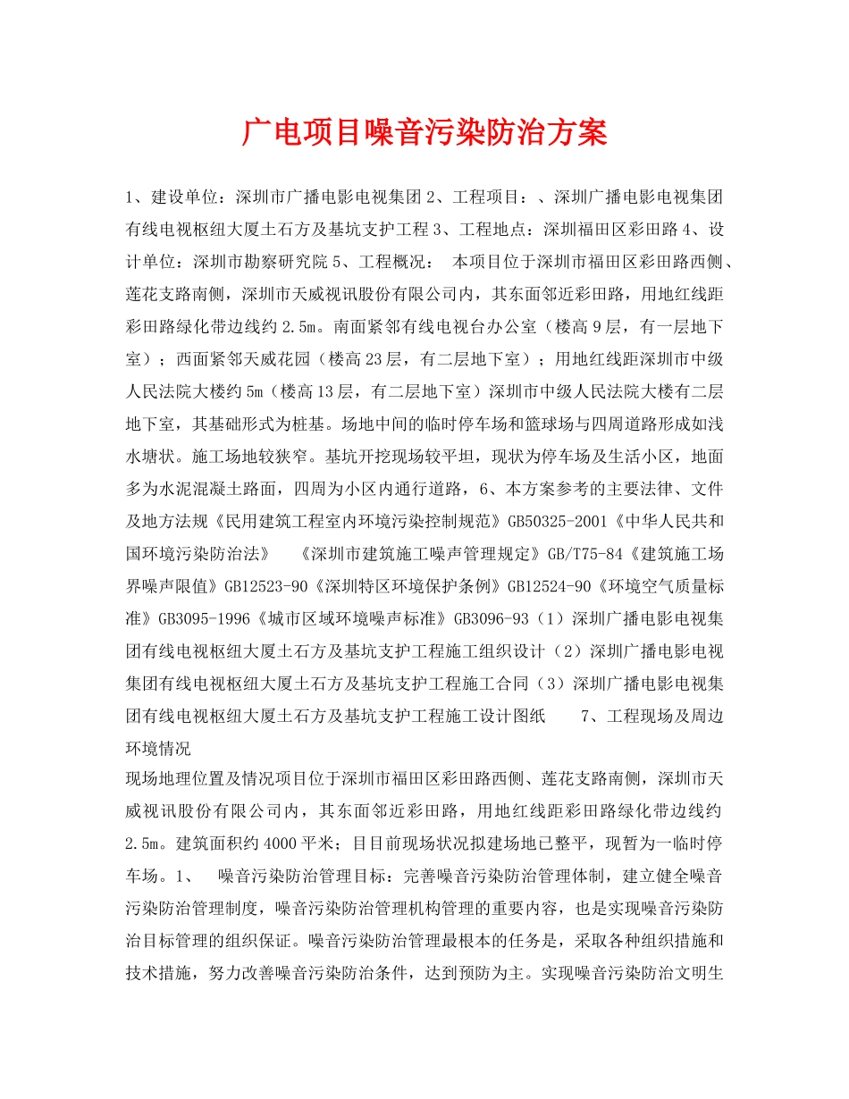《安全环境-环保技术》之广电项目噪音污染防治方案 _第1页