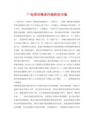 《安全环境-环保技术》之广电项目噪音污染防治方案 