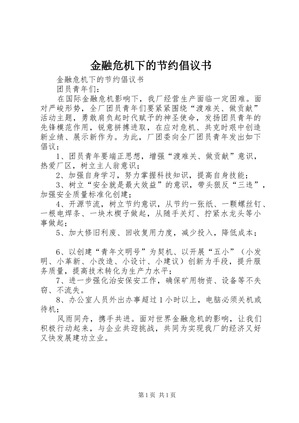 金融危机下的节约倡议书范文_第1页
