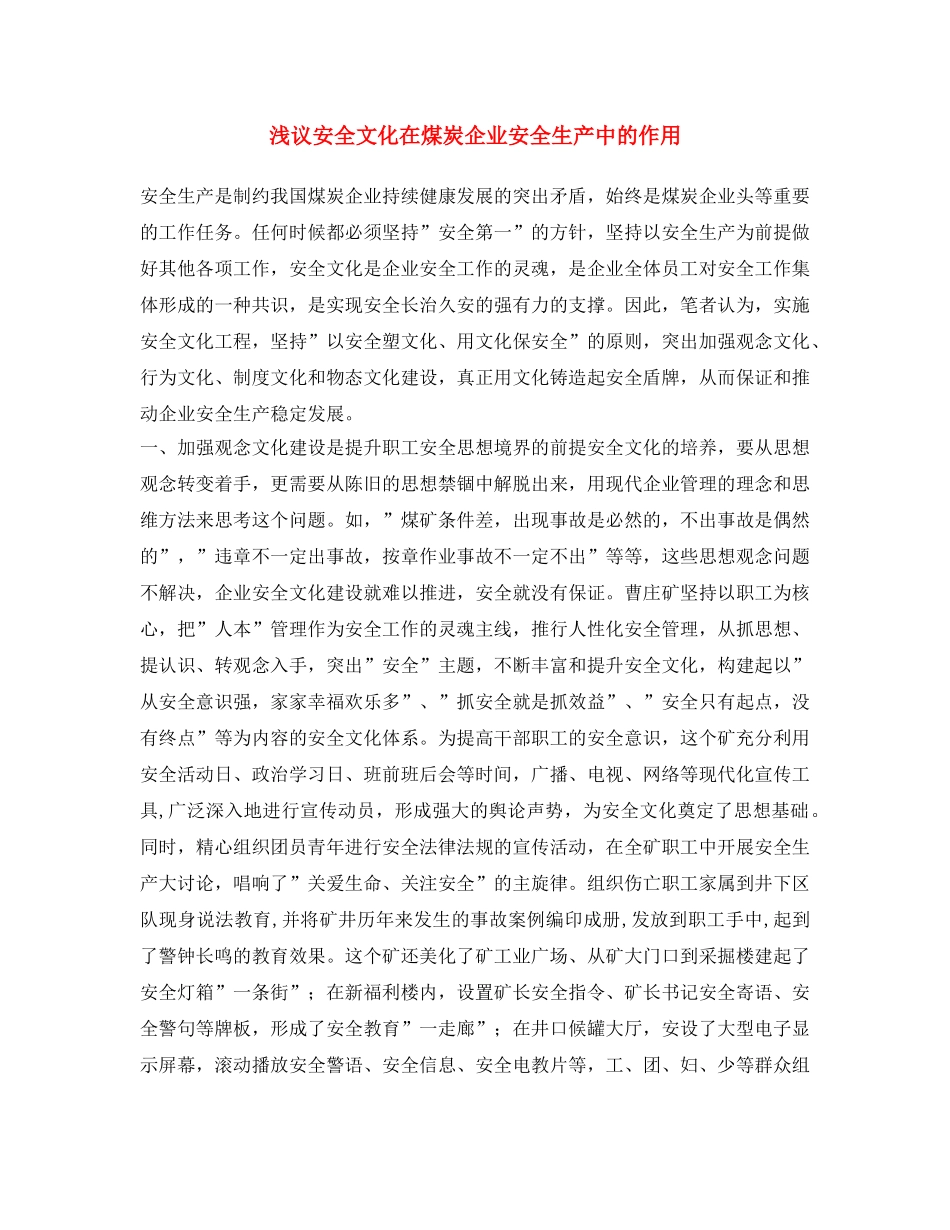 《安全文化》之浅议安全文化在煤炭企业安全生产中的作用 _第1页