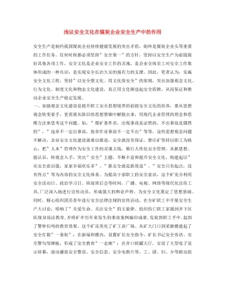 《安全文化》之浅议安全文化在煤炭企业安全生产中的作用 
