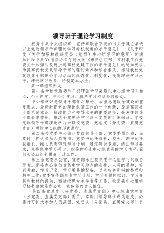 领导班子理论学习规章制度 