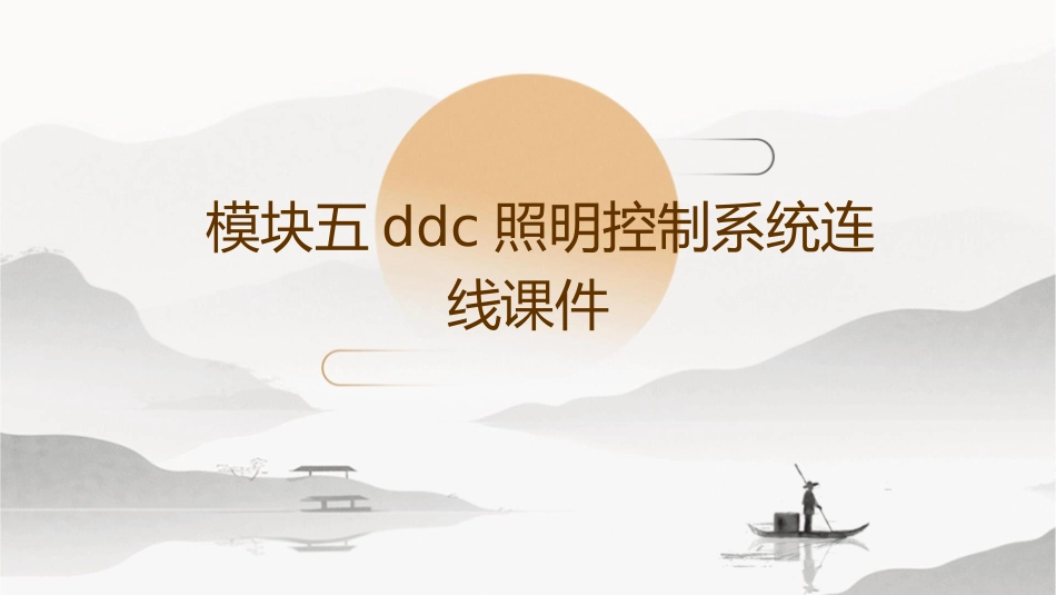 模块五DDC照明控制系统连线课件_第1页