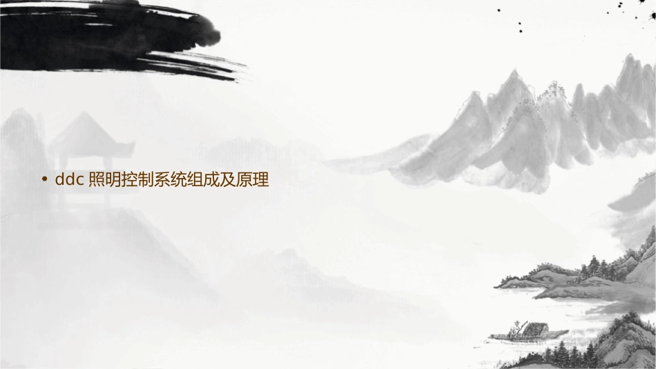 模块五DDC照明控制系统连线课件_第2页