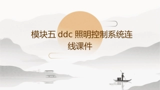 模块五DDC照明控制系统连线课件