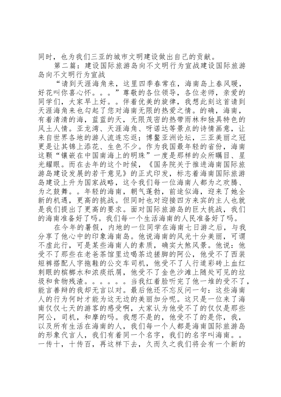 “建设国际旅游岛，向不文明行为宣战”倡议书范文_第2页