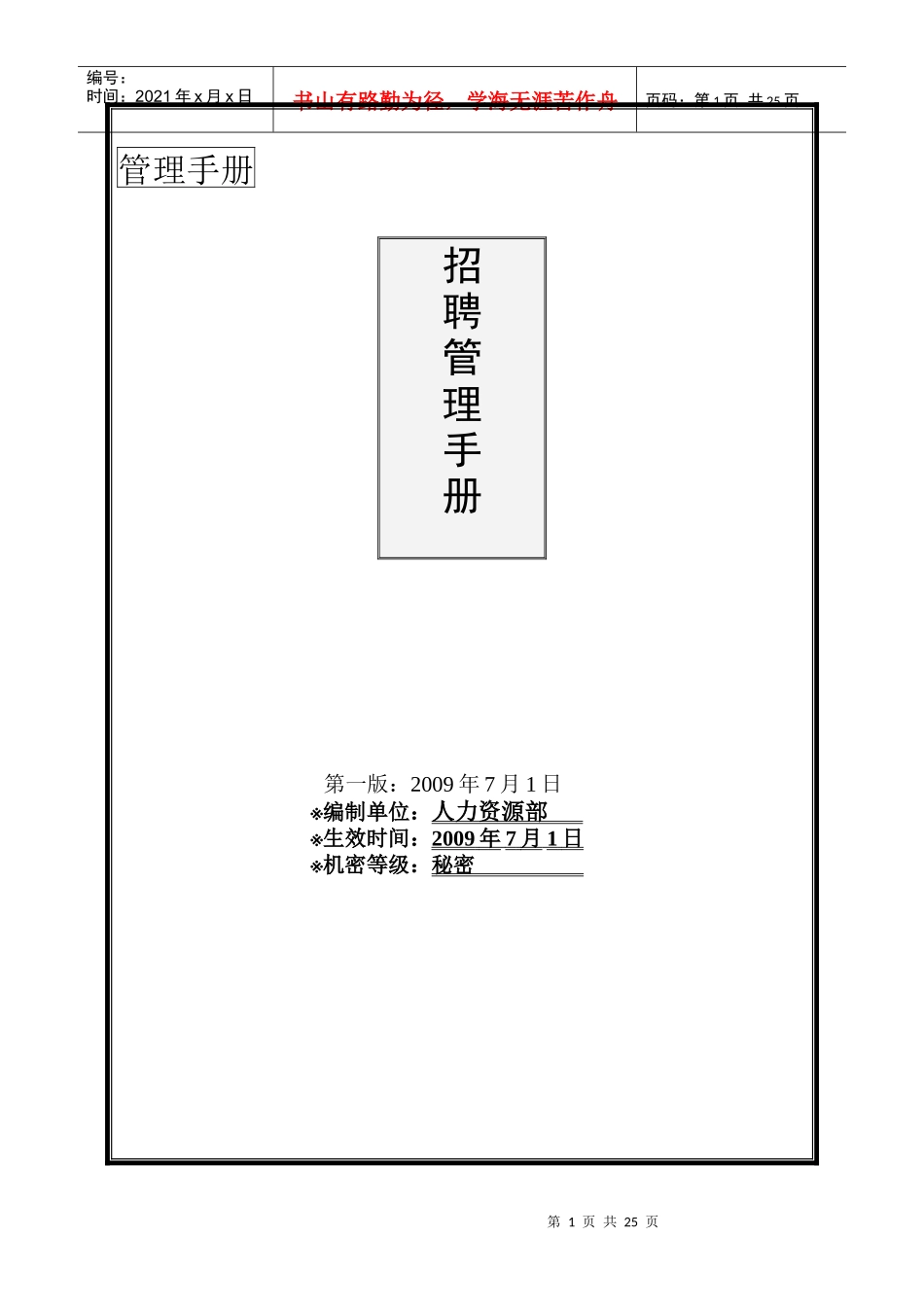 某大型集团最新招聘手册_第1页