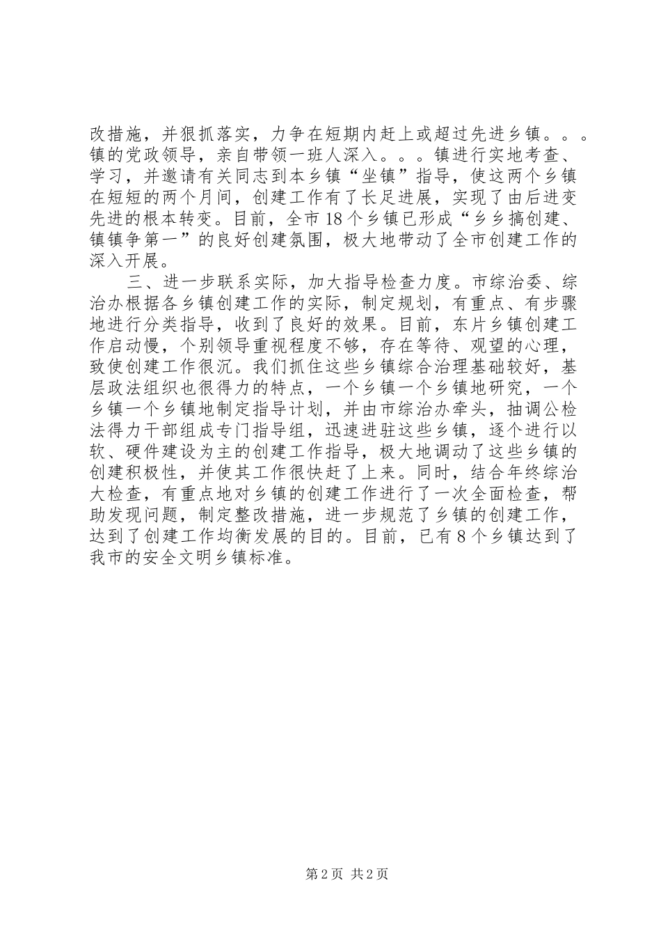 创建安全文明乡镇工作情况总结_第2页
