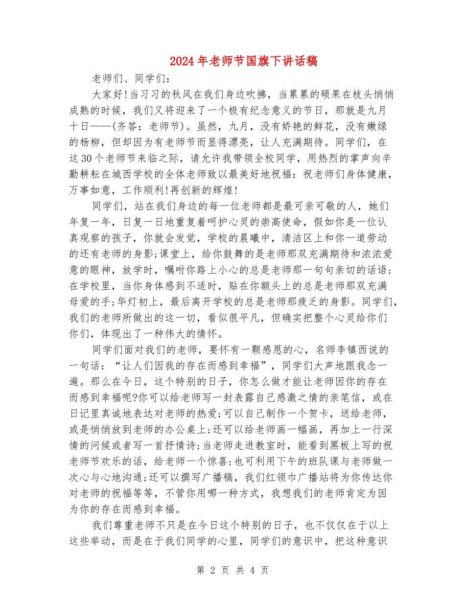 2024年教师节国旗下讲话稿1_第2页