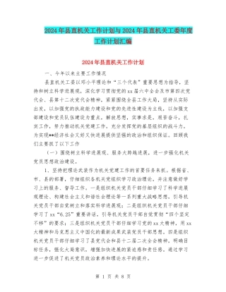2024年县直机关工作计划与2024年县直机关工委年度工作计划汇编