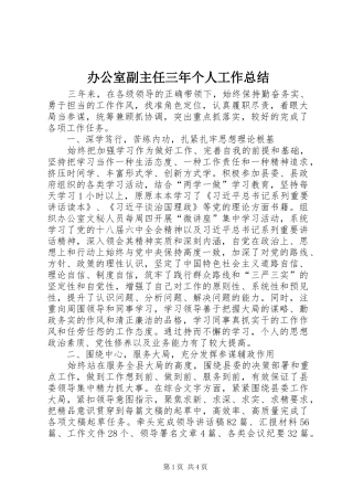 办公室副主任三年个人工作总结
