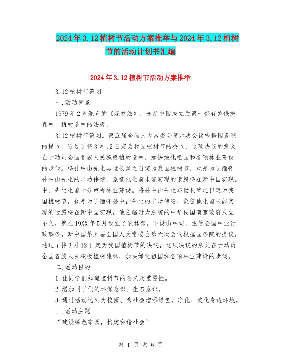 2024年3.12植树节活动方案推荐与2024年3.12植树节的活动计划书汇编_第1页