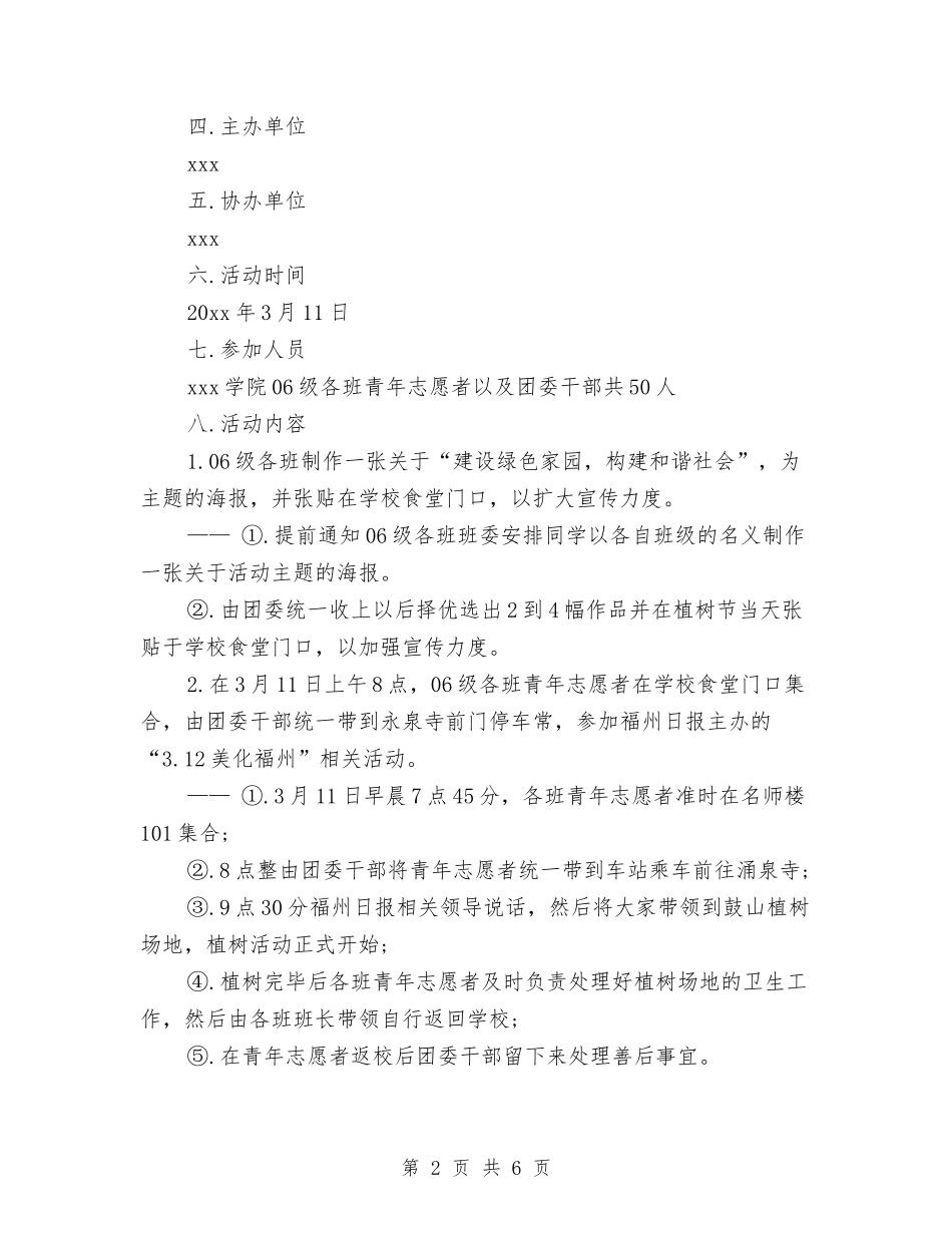 2024年3.12植树节活动方案推荐与2024年3.12植树节的活动计划书汇编_第2页