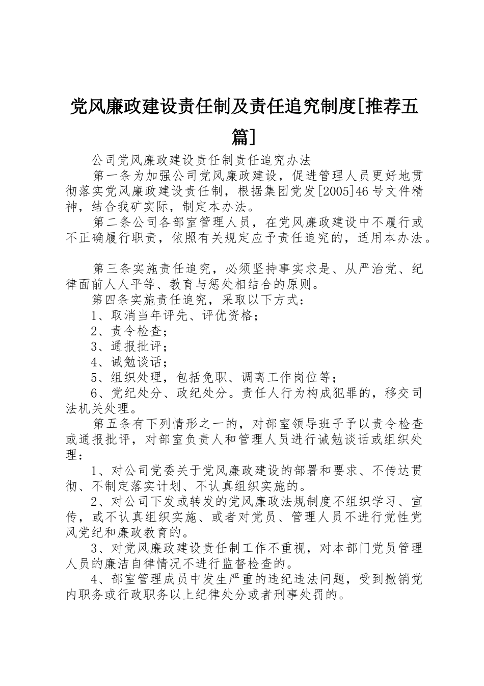 党风廉政建设责任制及责任追究规章制度细则[推荐五篇]_第1页
