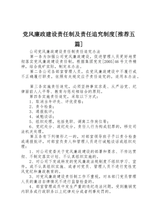 党风廉政建设责任制及责任追究规章制度细则[推荐五篇]