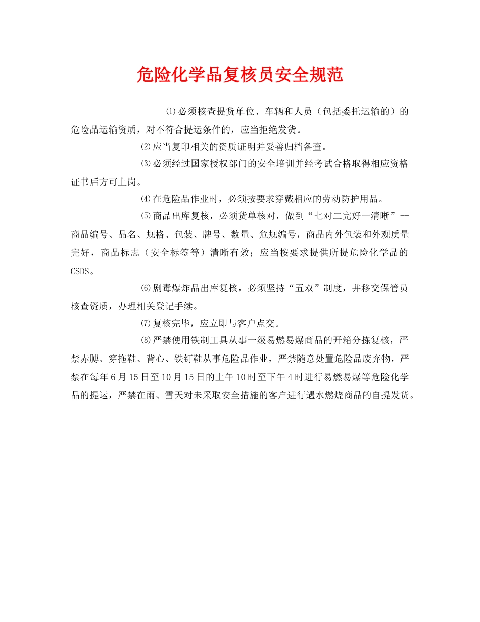 《安全管理制度》之危险化学品复核员安全规范 _第1页