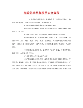 《安全管理制度》之危险化学品复核员安全规范 