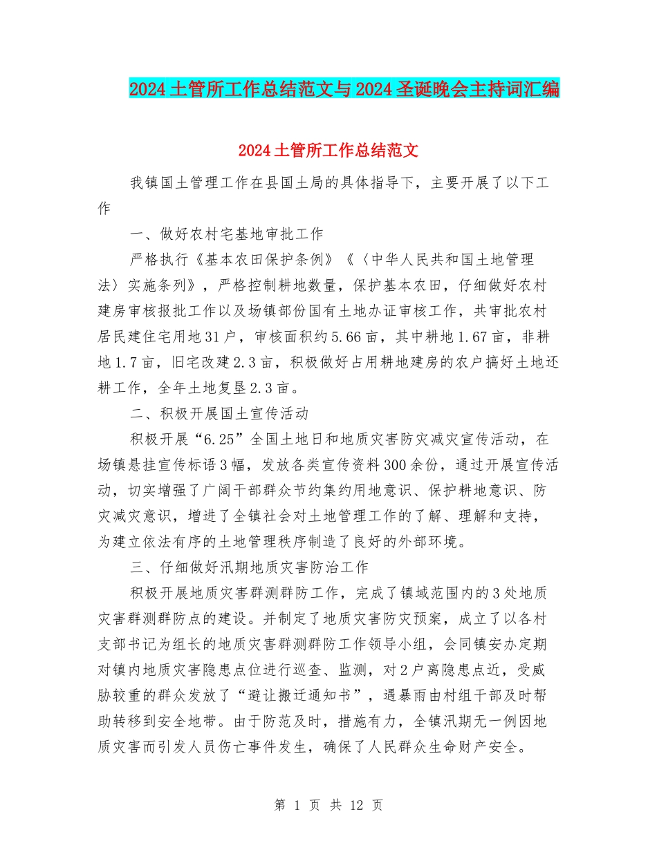 2024土管所工作总结范文与2024圣诞晚会主持词汇编_第1页