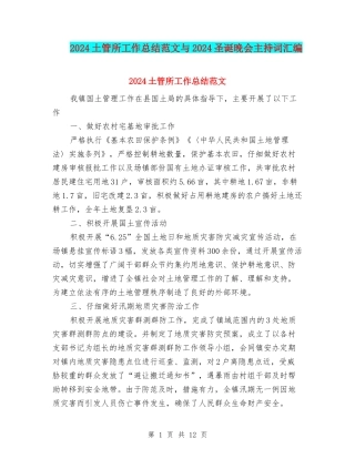2024土管所工作总结范文与2024圣诞晚会主持词汇编