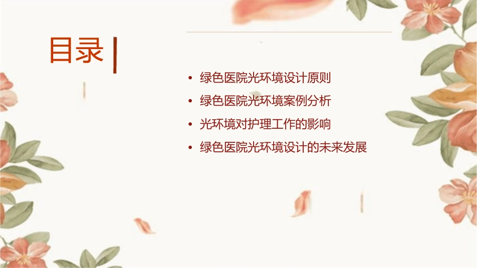 绿色医院光环境设计及案例分析护理课件_第2页