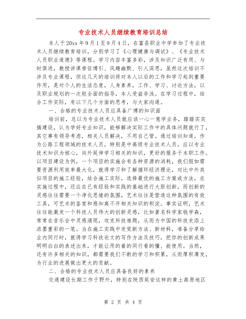 专业技术人员继续教育培训总结_第2页