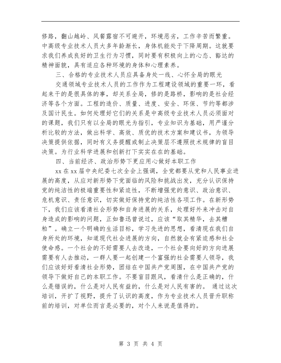 专业技术人员继续教育培训总结_第3页