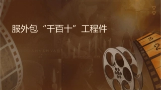 服务外包及“千百十”工程课件