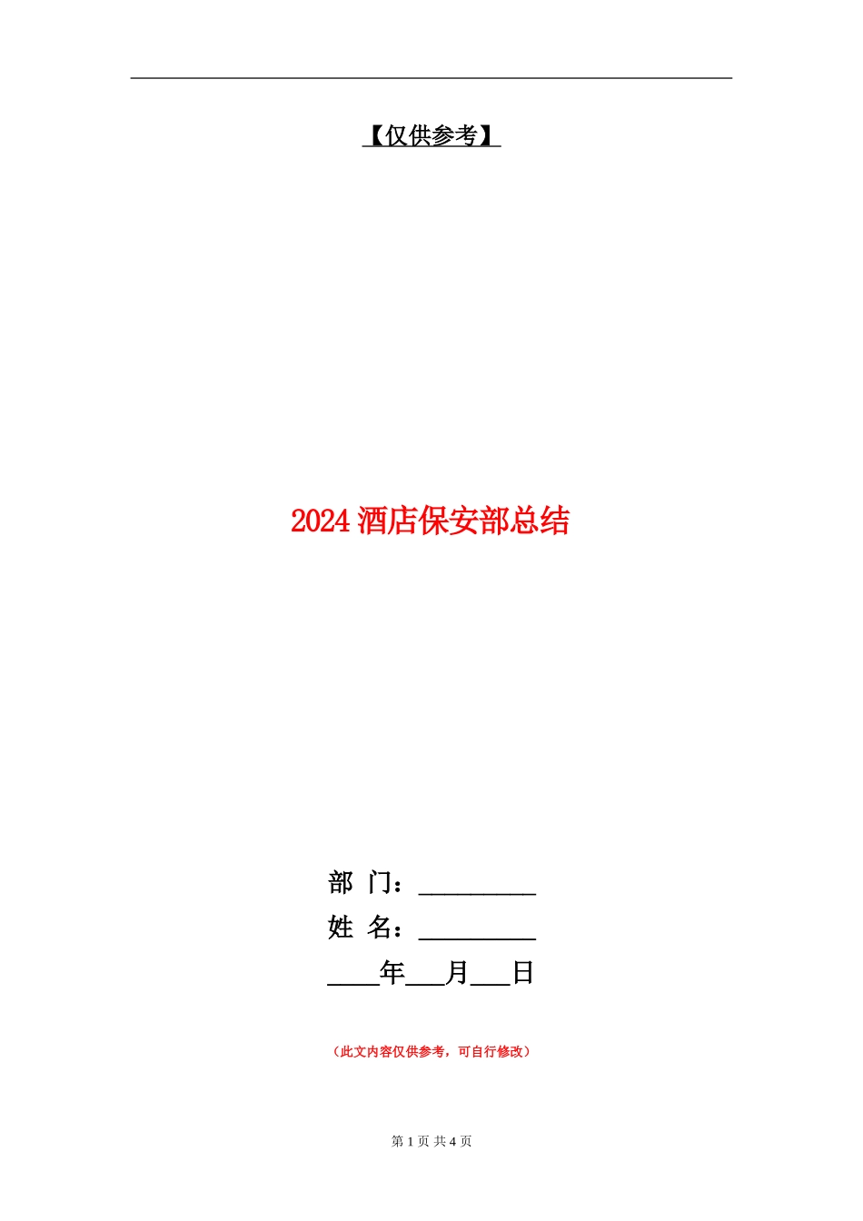 2024酒店保安部总结【最新版】_第1页