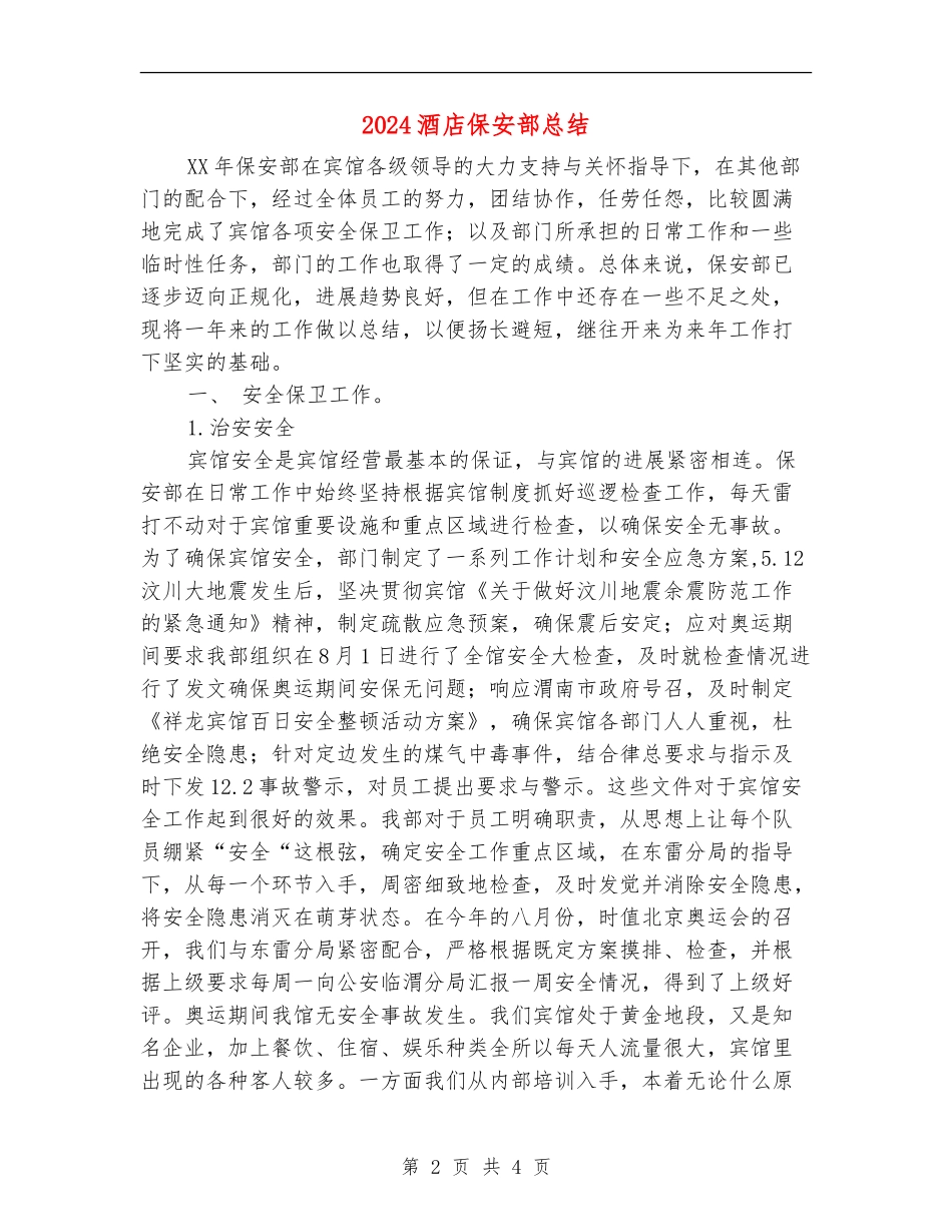 2024酒店保安部总结【最新版】_第2页