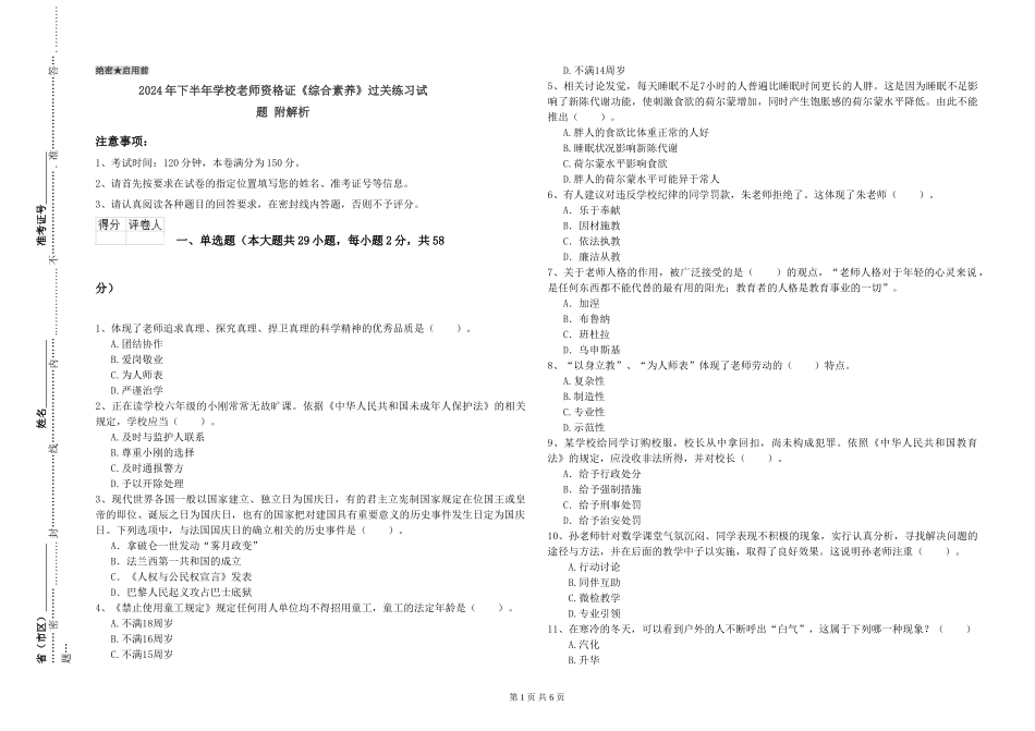 2024年下半年小学教师资格证《综合素质》过关练习试题-附解析_第1页