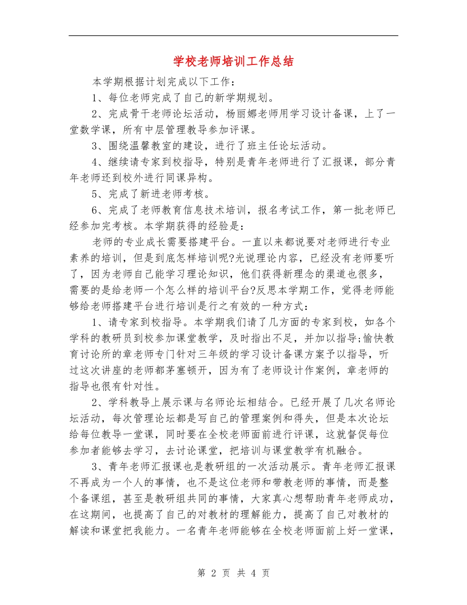 小学教师培训工作总结_第2页