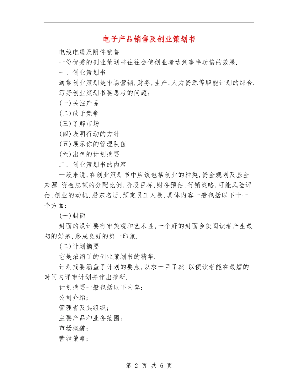 电子产品销售及创业策划书_第2页