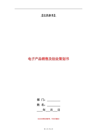 电子产品销售及创业策划书