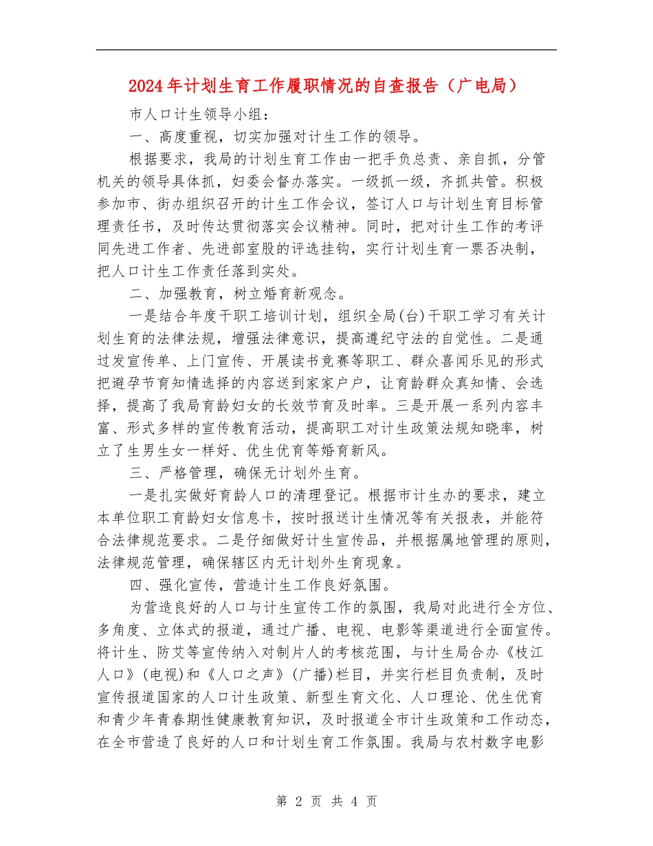 2024年计划生育工作履职情况的自查报告_第2页