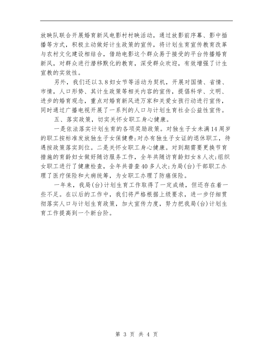 2024年计划生育工作履职情况的自查报告_第3页