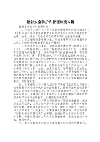 辐射安全防护和管理规章制度5篇 