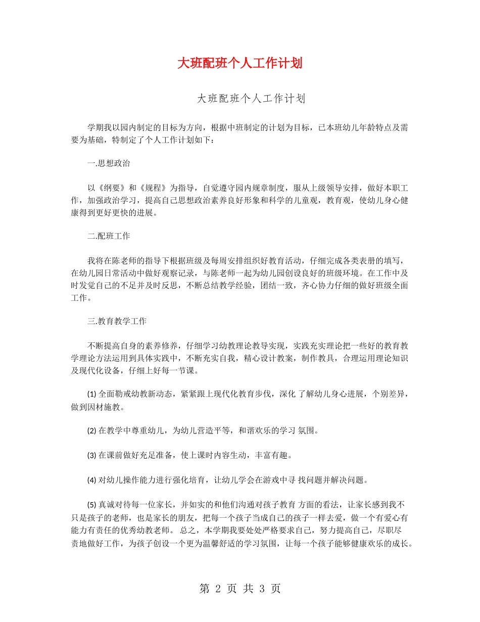 大班配班个人工作计划_第2页