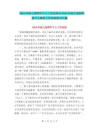 2024年幼儿教师年个人工作总结与2024年幼儿教师年度个人教学工作总结范文汇编