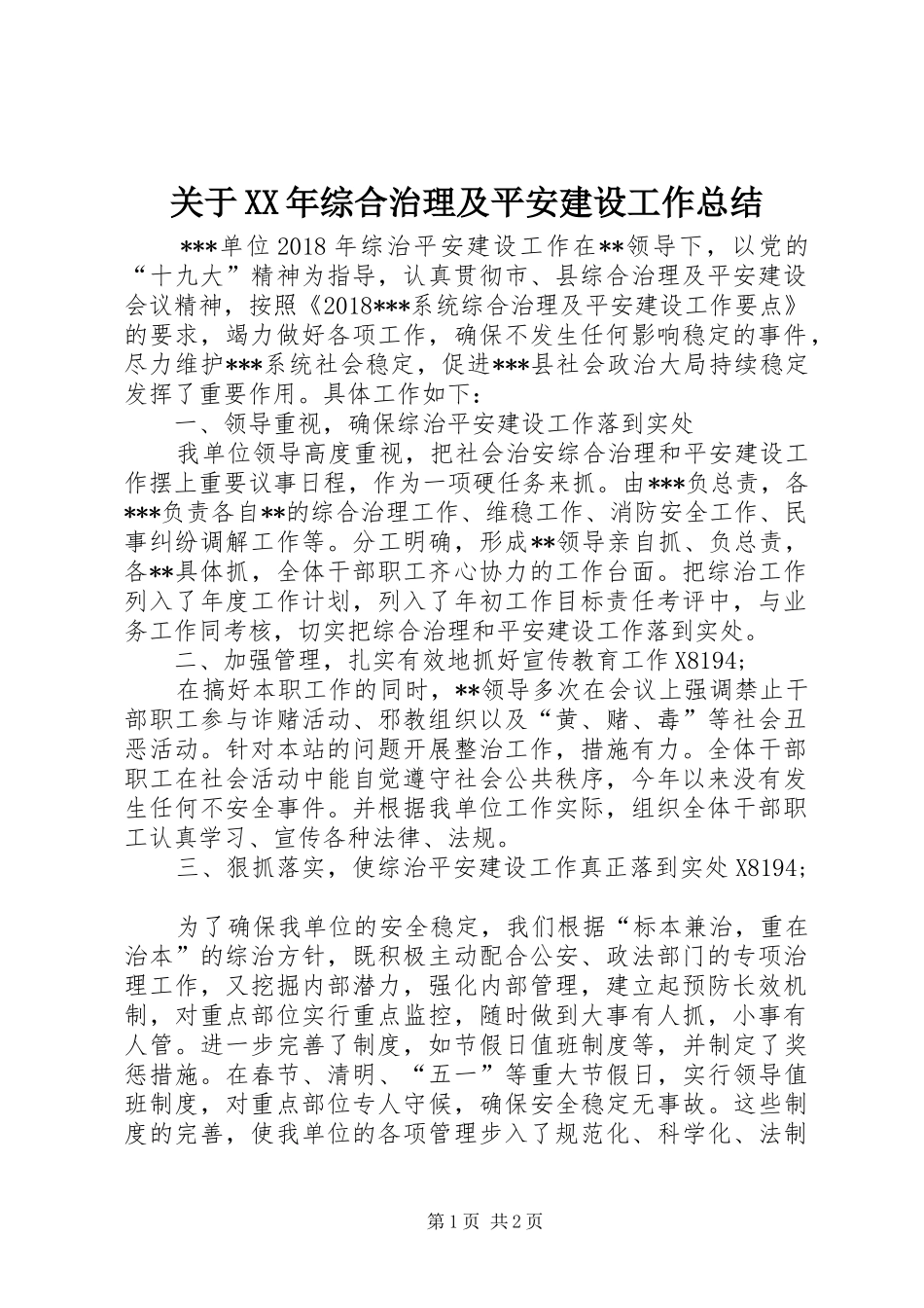 关于XX年综合治理及平安建设工作总结_第1页