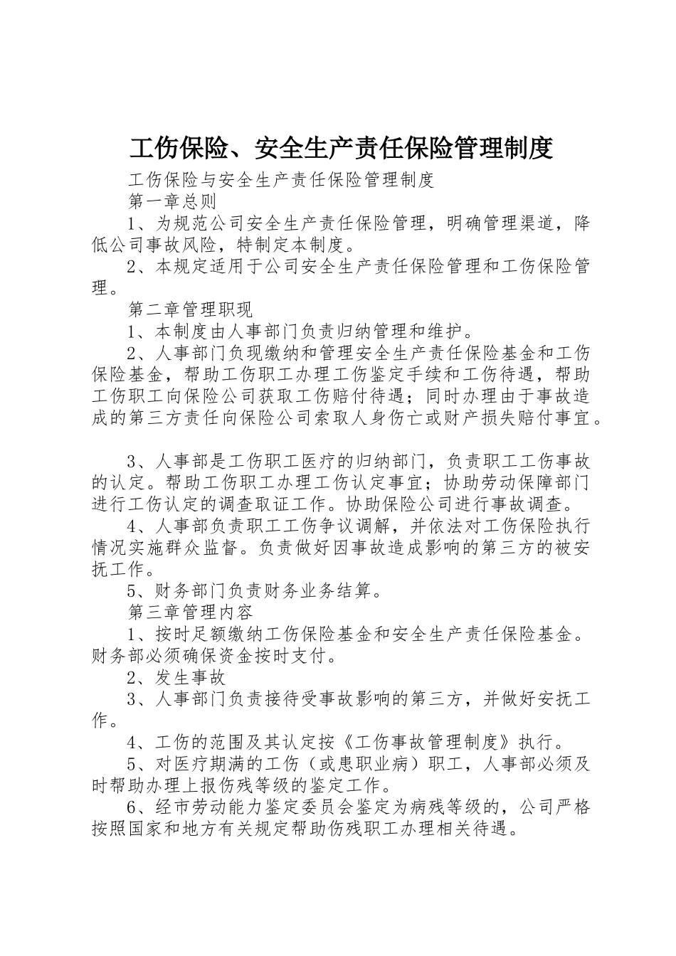 工伤保险、安全生产责任保险规章制度管理_第1页