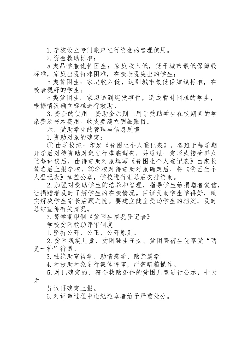 救助贫困生规章制度大全 _第2页