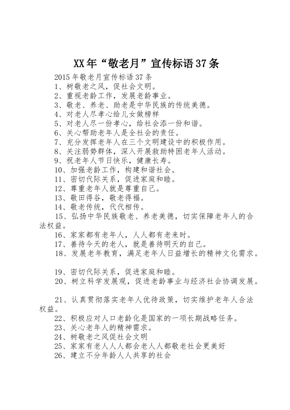 XX年“敬老月”宣传标语大全37条_第1页