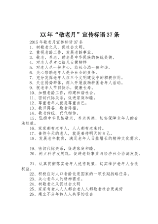 XX年“敬老月”宣传标语大全37条