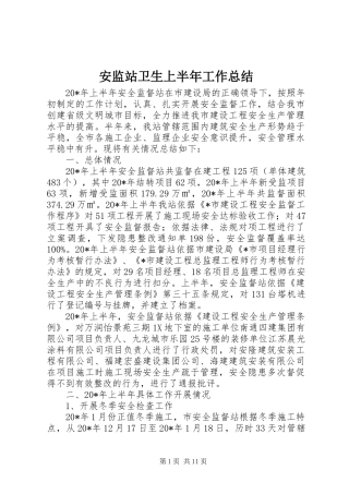 安监站卫生上半年工作总结